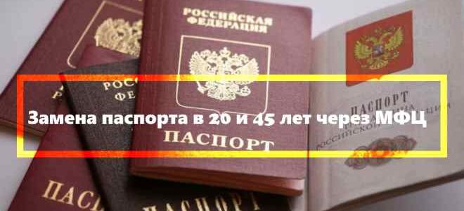Замена паспорта в МФЦ