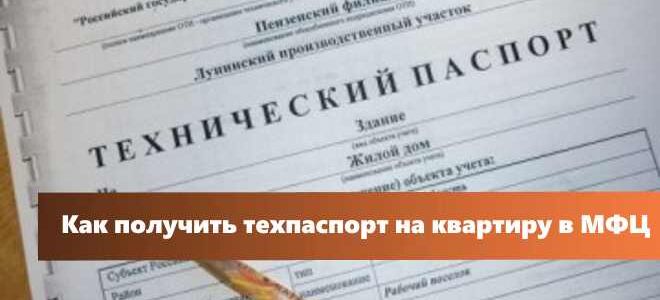 Как получить технический паспорт через МФЦ