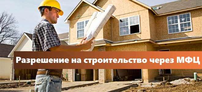 Разрешение на строительство через МФЦ